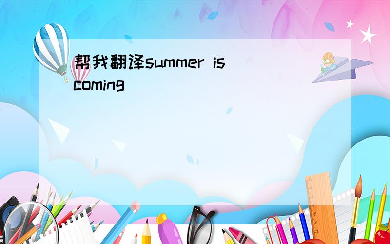 帮我翻译summer is coming