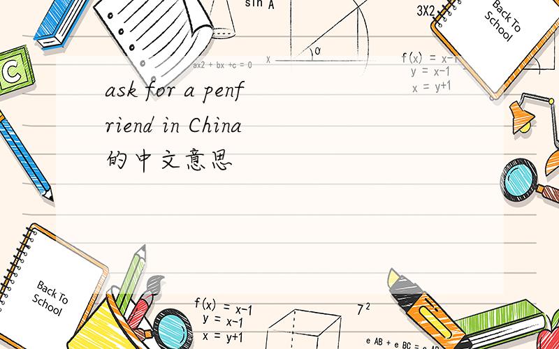 ask for a penfriend in China的中文意思