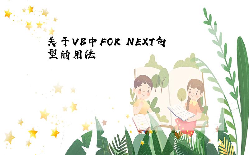 关于VB中FOR NEXT句型的用法