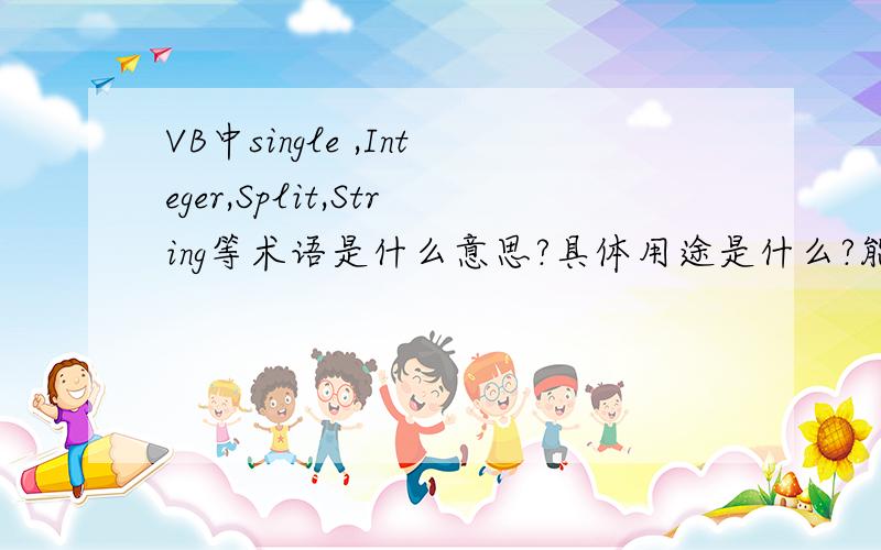 VB中single ,Integer,Split,String等术语是什么意思?具体用途是什么?能给个既详细又全面的回答