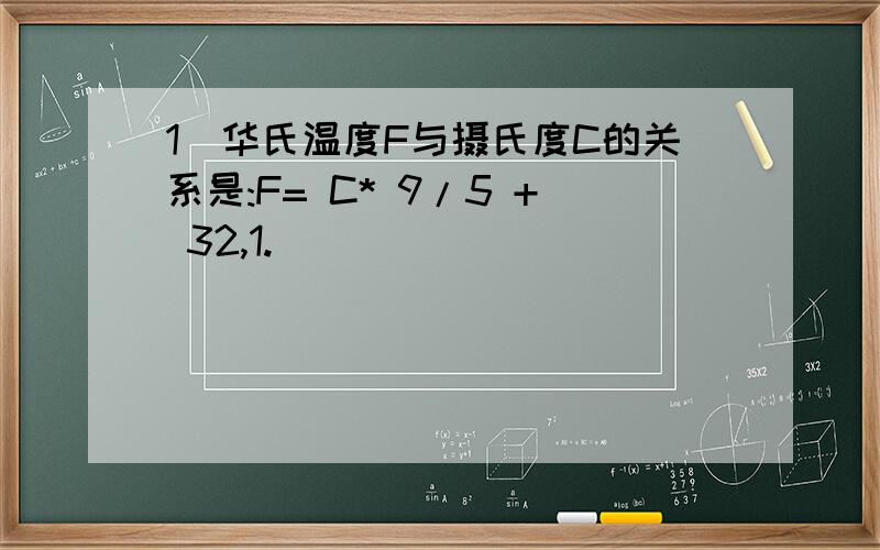 1)华氏温度F与摄氏度C的关系是:F= C* 9/5 + 32,1.