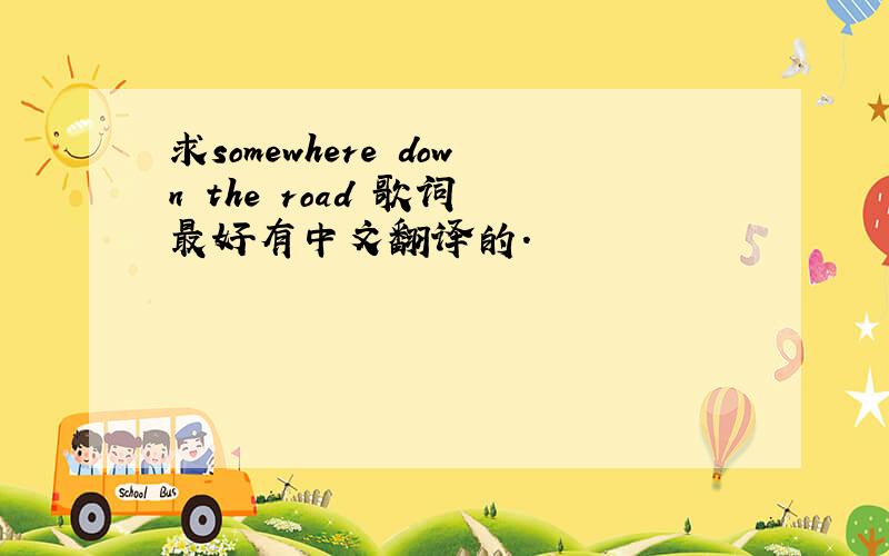 求somewhere down the road 歌词 最好有中文翻译的.