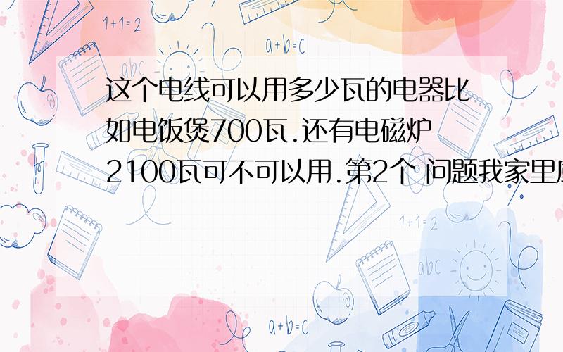 这个电线可以用多少瓦的电器比如电饭煲700瓦.还有电磁炉2100瓦可不可以用.第2个 问题我家里厨房水槽用了这种编织软管