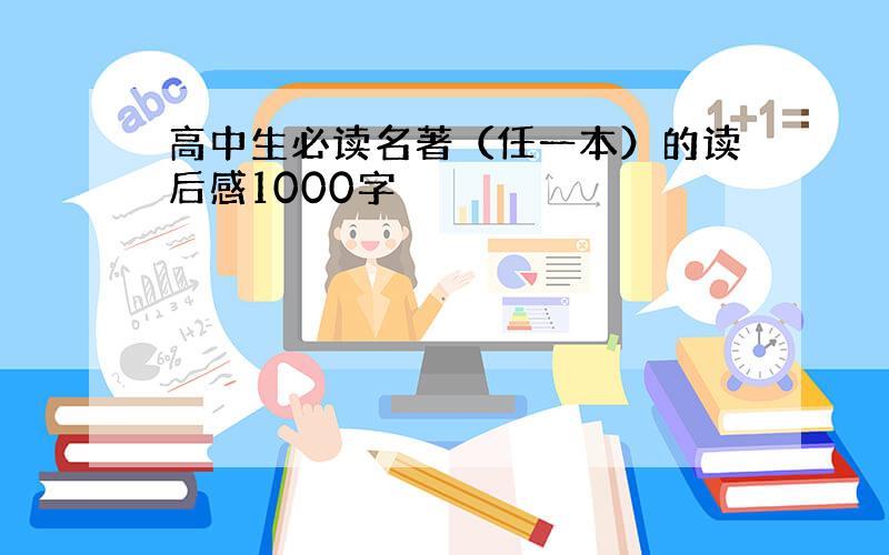 高中生必读名著（任一本）的读后感1000字