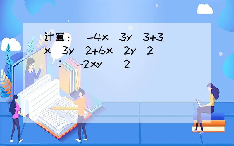 计算：（-4x^3y^3+3x^3y^2+6x^2y^2）÷(-2xy)^2