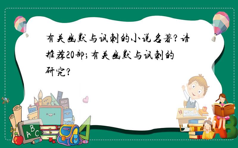 有关幽默与讽刺的小说名著?请推荐20部；有关幽默与讽刺的研究?