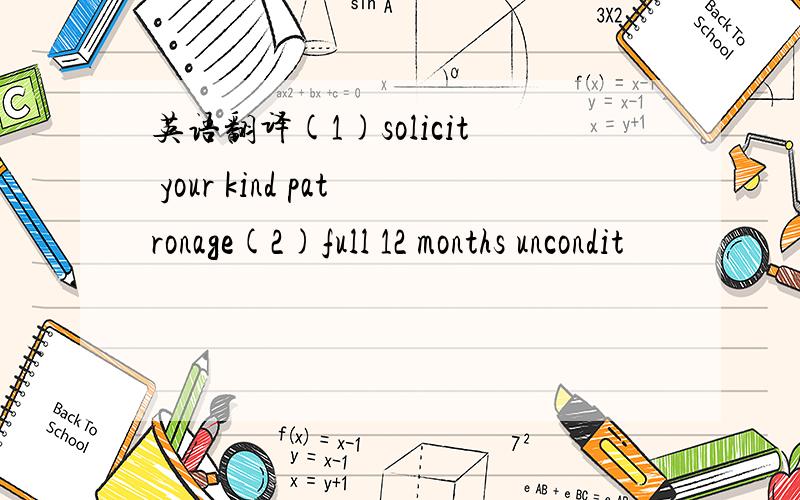 英语翻译(1)solicit your kind patronage(2)full 12 months uncondit