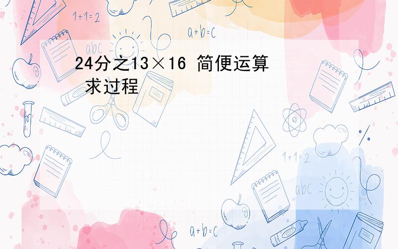 24分之13×16 简便运算 求过程