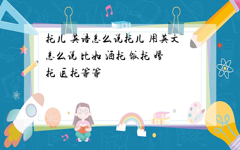 托儿 英语怎么说托儿 用英文怎么说 比如 酒托 饭托 婚托 医托等等