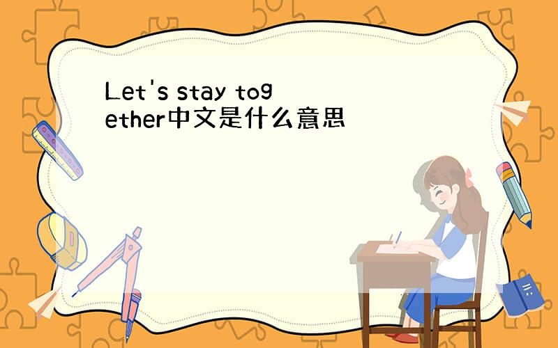 Let's stay together中文是什么意思