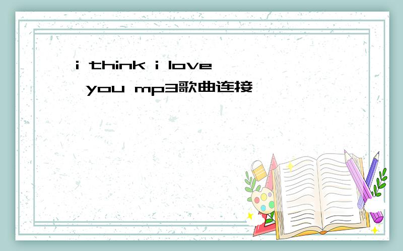 i think i love you mp3歌曲连接