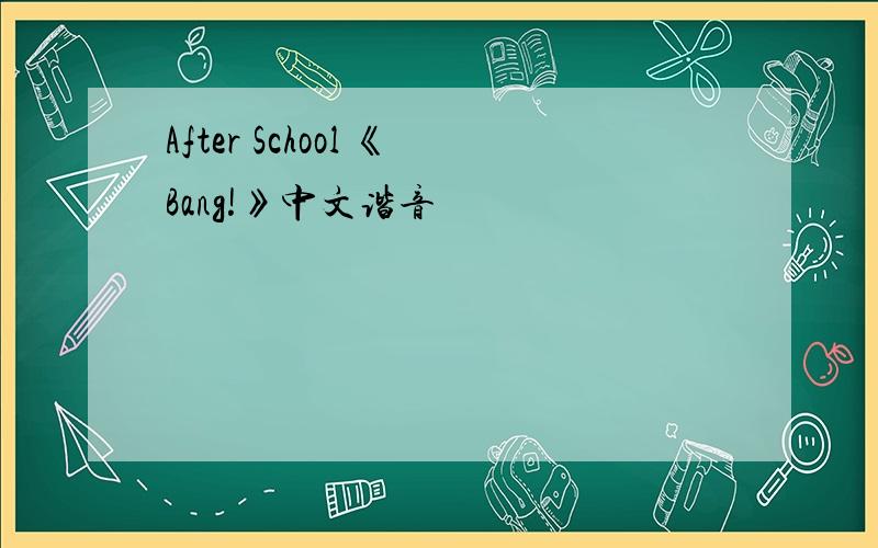 After School 《Bang!》中文谐音