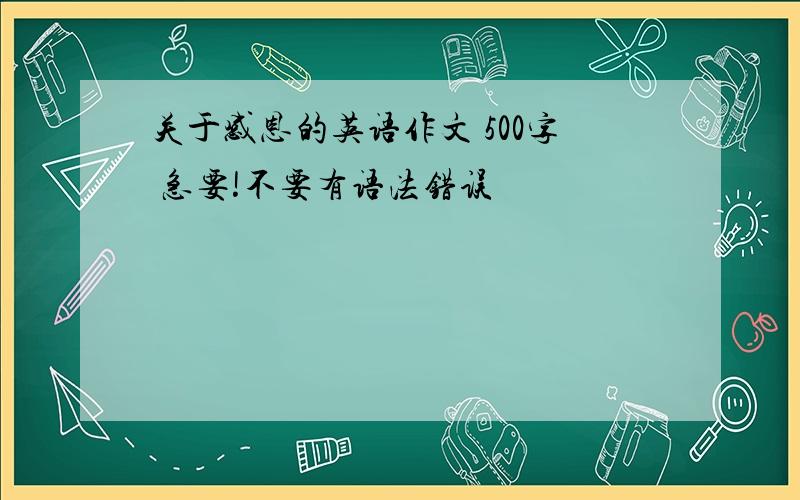 关于感恩的英语作文 500字 急要!不要有语法错误