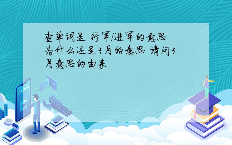 查单词是 行军/进军的意思 为什么还是3月的意思 请问3月意思的由来