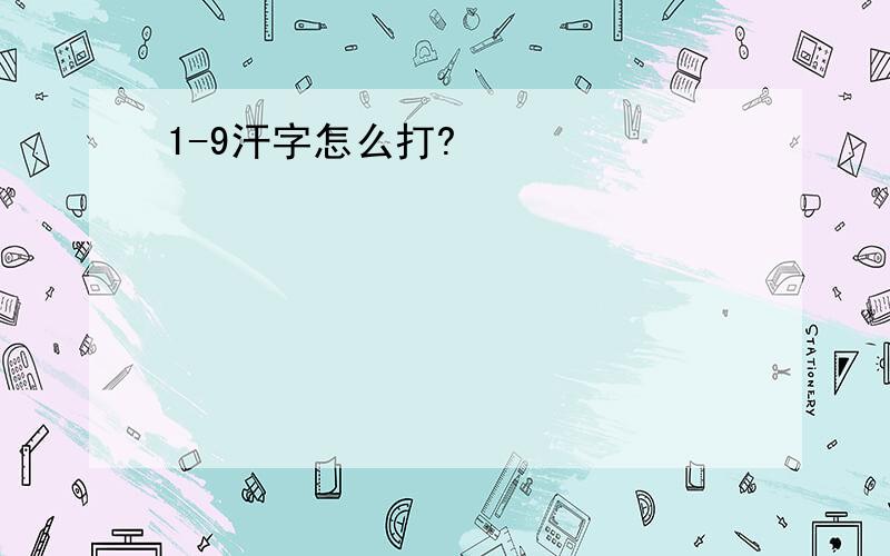 1-9汗字怎么打?