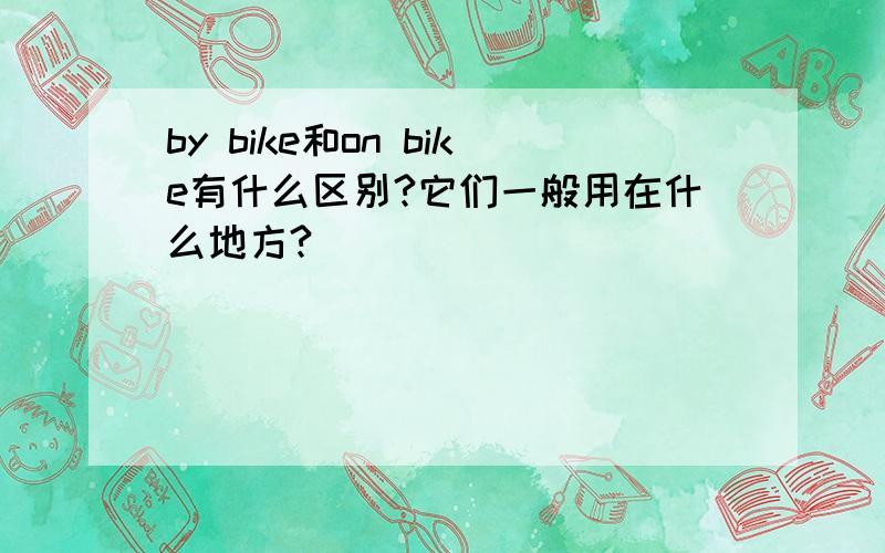 by bike和on bike有什么区别?它们一般用在什么地方?