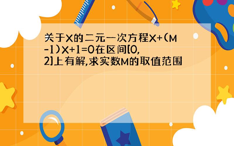 关于X的二元一次方程X+(M-1)X+1=0在区间[0,2]上有解,求实数M的取值范围