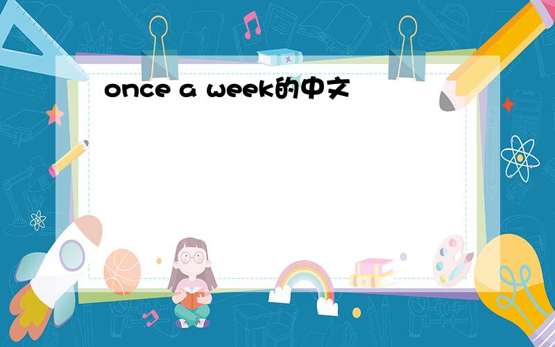 once a week的中文