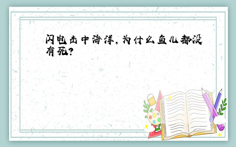 闪电击中海洋,为什么鱼儿都没有死?