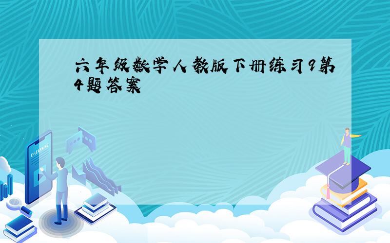 六年级数学人教版下册练习9第4题答案