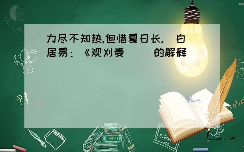 力尽不知热,但惜夏日长.(白居易：《观刈麦)) 的解释