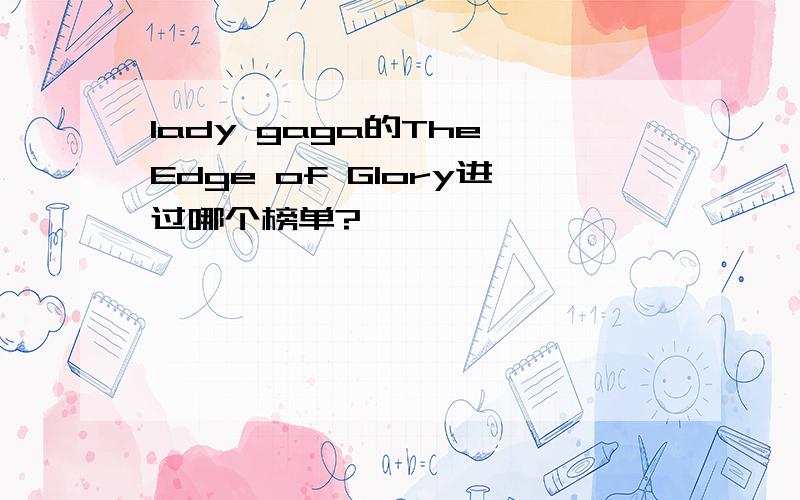 lady gaga的The Edge of Glory进过哪个榜单?