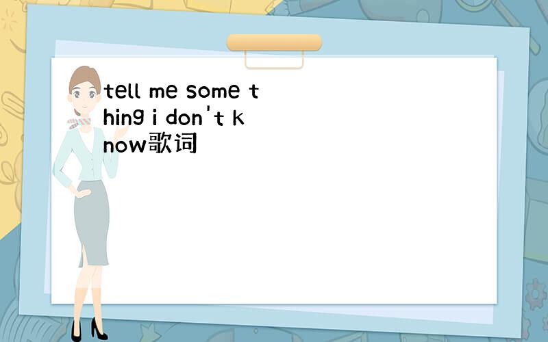 tell me some thing i don't know歌词