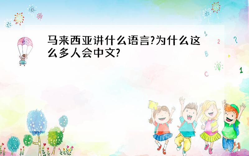 马来西亚讲什么语言?为什么这么多人会中文?