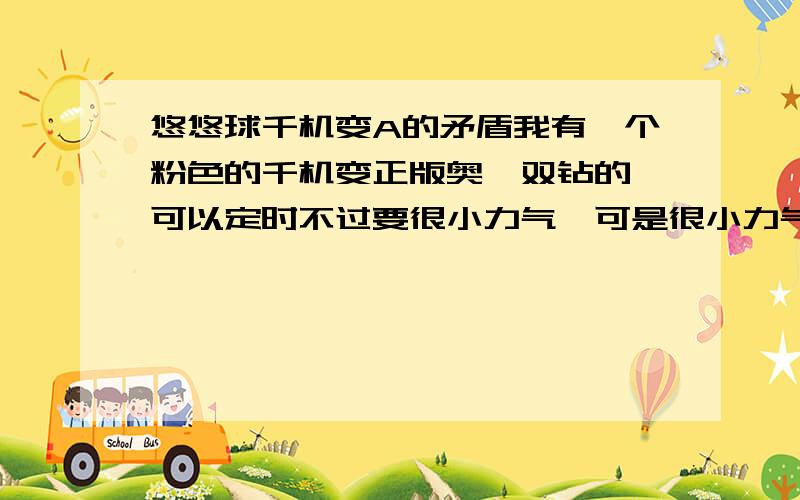 悠悠球千机变A的矛盾我有一个粉色的千机变正版奥迪双钻的,可以定时不过要很小力气,可是很小力气定不了多久,大力甩下去又会弹