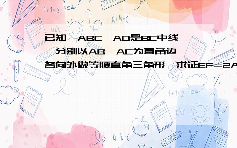 已知△ABC,AD是BC中线,分别以AB、AC为直角边,各向外做等腰直角三角形,求证EF=2AD