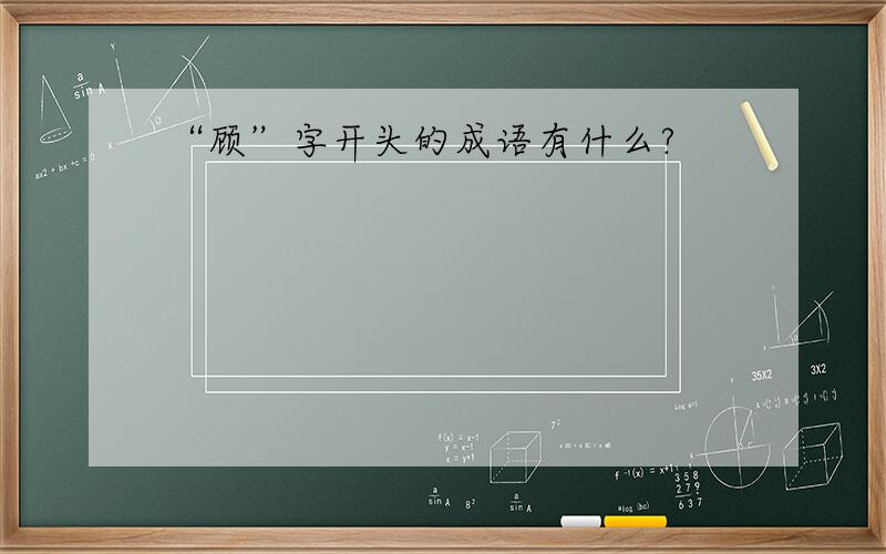 “顾”字开头的成语有什么?