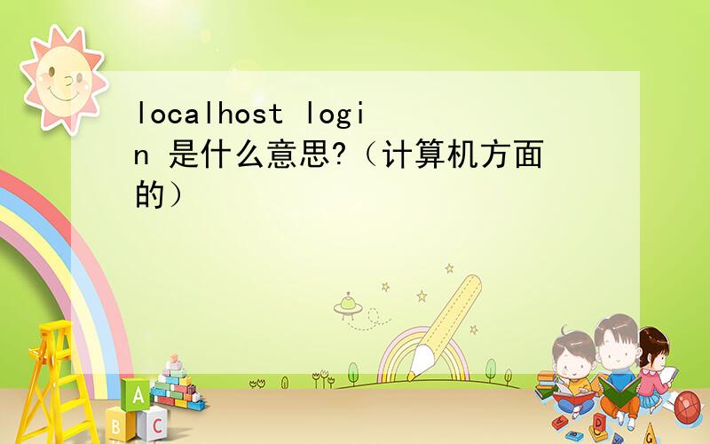 localhost login 是什么意思?（计算机方面的）