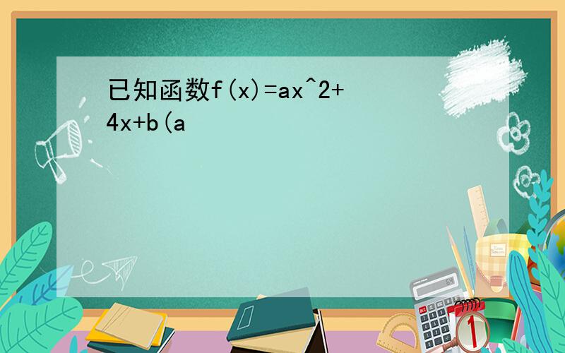 已知函数f(x)=ax^2+4x+b(a