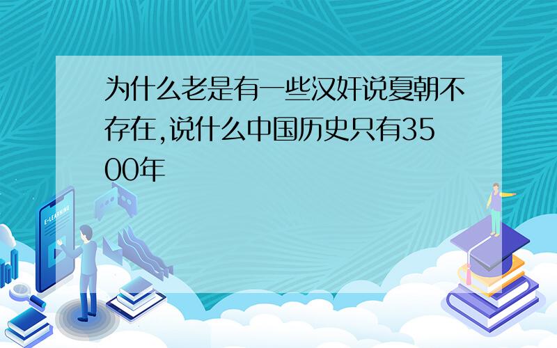 为什么老是有一些汉奸说夏朝不存在,说什么中国历史只有3500年