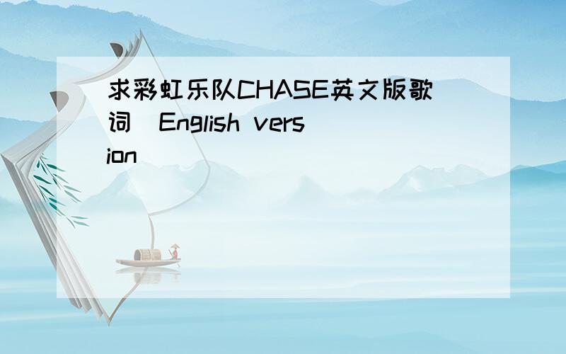 求彩虹乐队CHASE英文版歌词(English version)