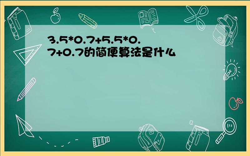 3.5*0.7+5.5*0.7+0.7的简便算法是什么