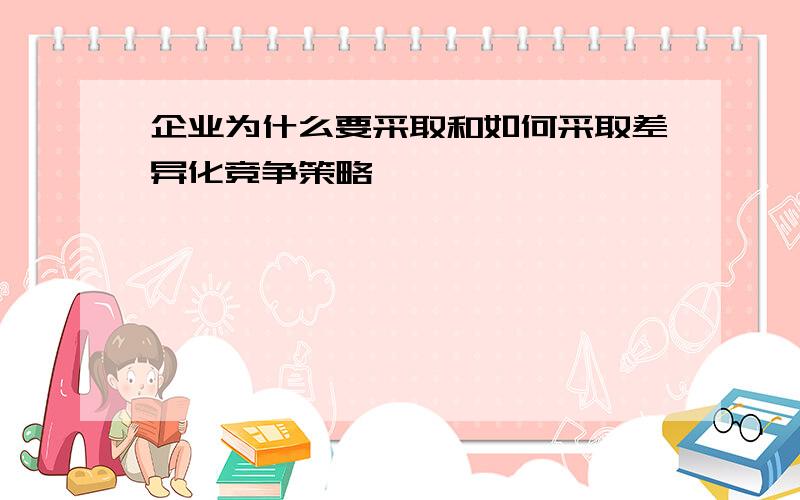 企业为什么要采取和如何采取差异化竞争策略