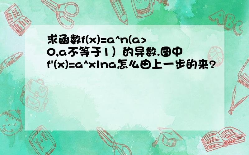 求函数f(x)=a^n(a>0,a不等于1）的导数.图中f'(x)=a^xlna怎么由上一步的来?