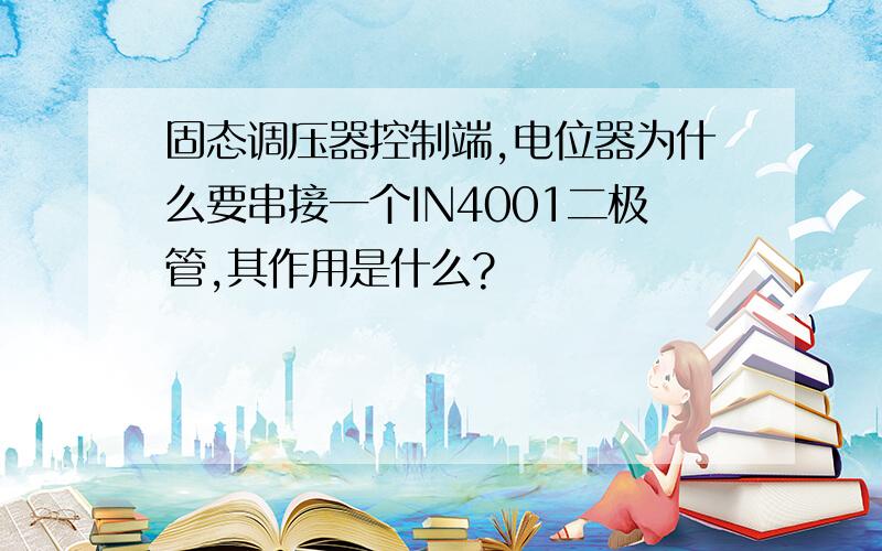 固态调压器控制端,电位器为什么要串接一个IN4001二极管,其作用是什么?