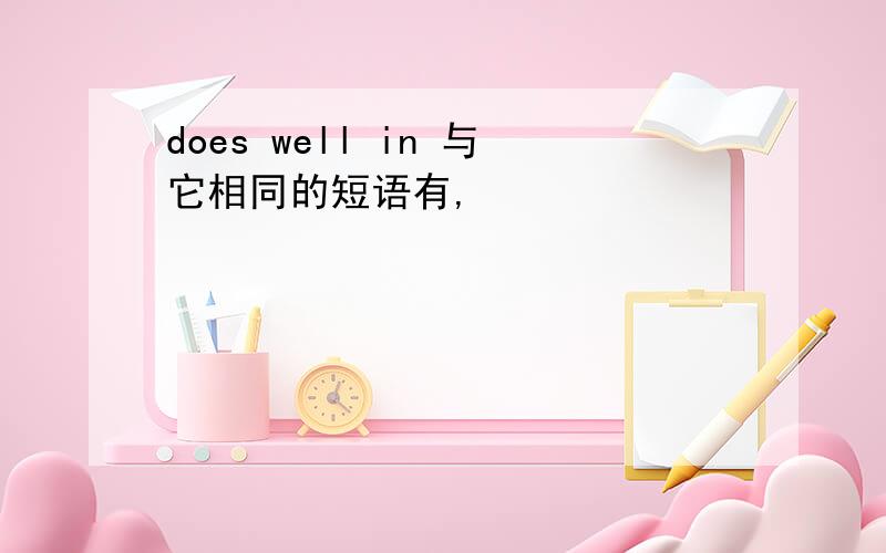 does well in 与它相同的短语有,