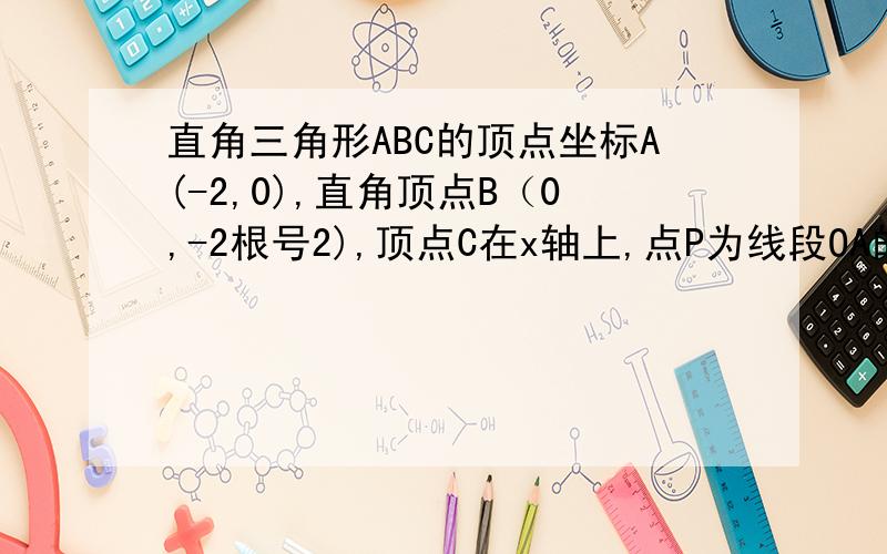 直角三角形ABC的顶点坐标A(-2,0),直角顶点B（0,-2根号2),顶点C在x轴上,点P为线段OA的中点,急