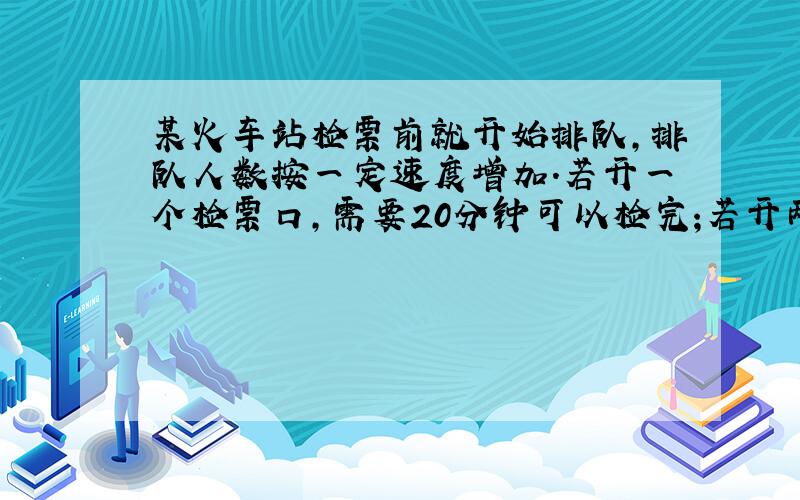 某火车站检票前就开始排队,排队人数按一定速度增加.若开一个检票口,需要20分钟可以检完;若开两个检票口,需8分钟可以检完