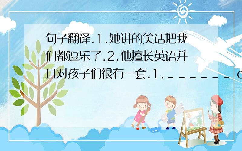 句子翻译.1.她讲的笑话把我们都逗乐了.2.他擅长英语并且对孩子们很有一套.1.＿＿＿＿＿＿ on Sundays?Th