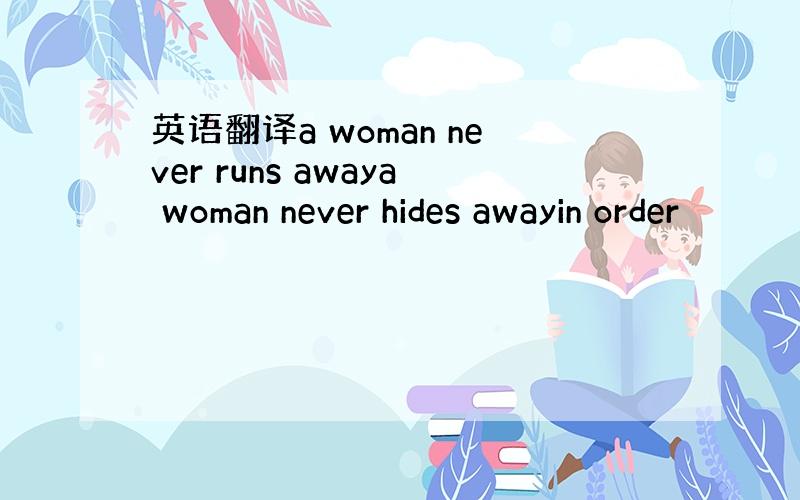 英语翻译a woman never runs awaya woman never hides awayin order