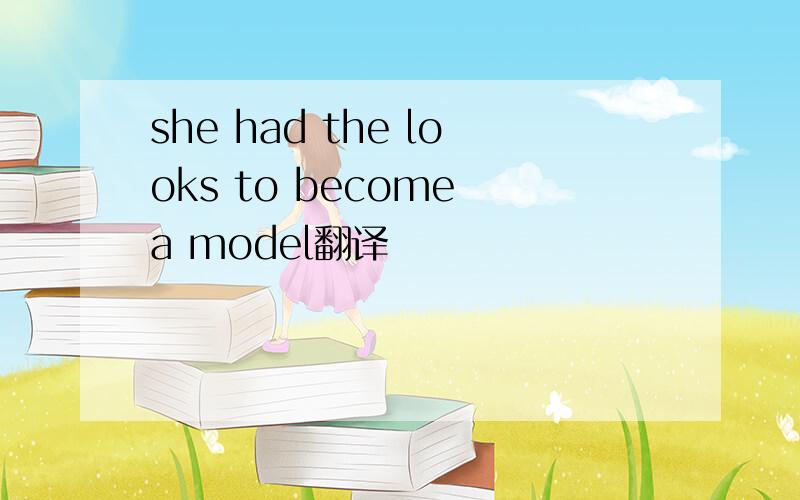 she had the looks to become a model翻译