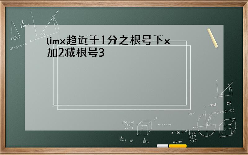 limx趋近于1分之根号下x加2减根号3