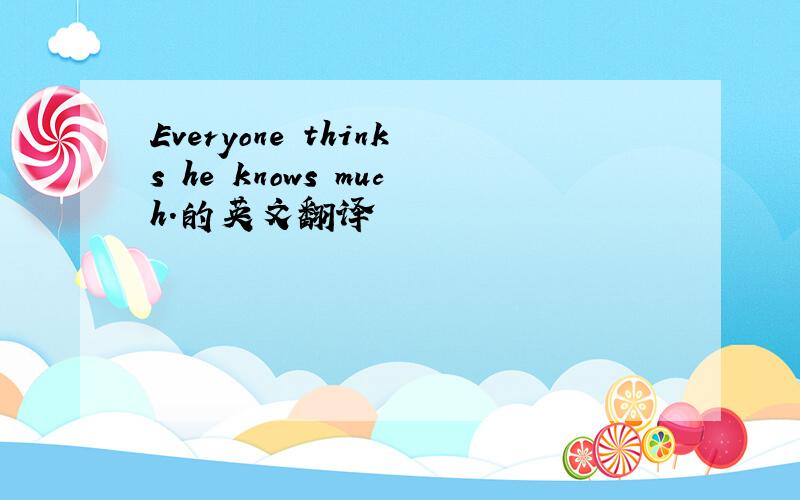 Everyone thinks he knows much.的英文翻译