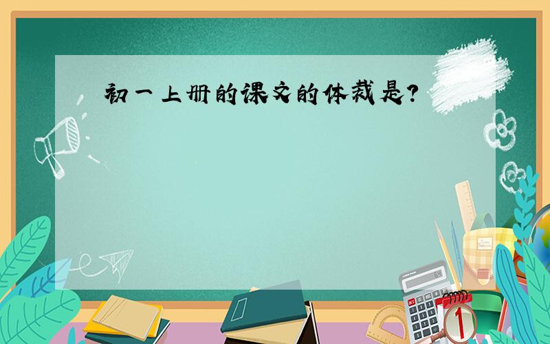 初一上册的课文的体裁是?