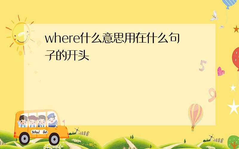 where什么意思用在什么句子的开头