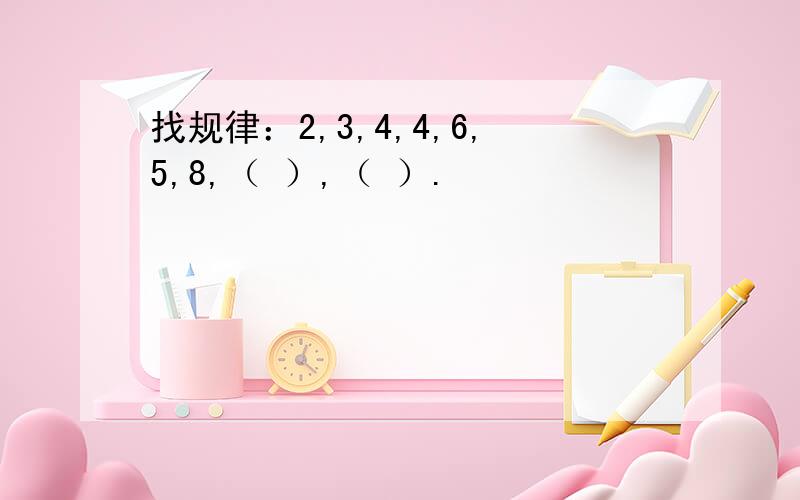 找规律：2,3,4,4,6,5,8,（ ）,（ ）.